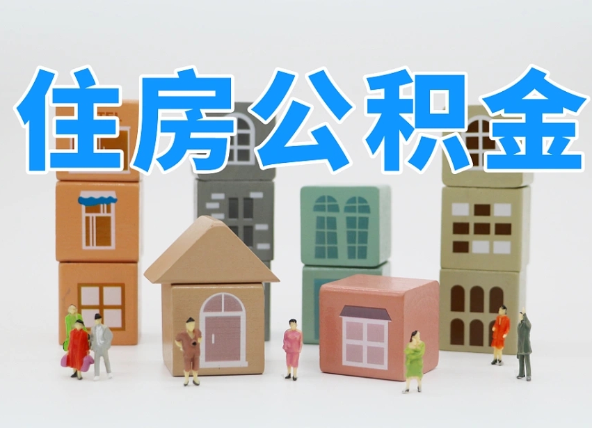 公积金的构成-沙洋公积金代办平台