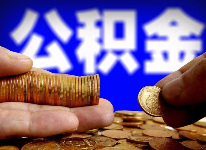 公积金是一定要交的吗-沙洋公积金代办平台